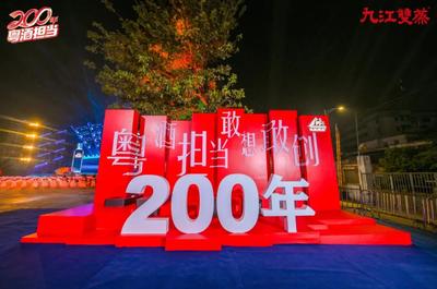 九江双蒸200周年品牌盛典舞台艺术造型与策划
